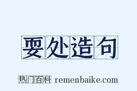 耍处造句是什么意思的图片